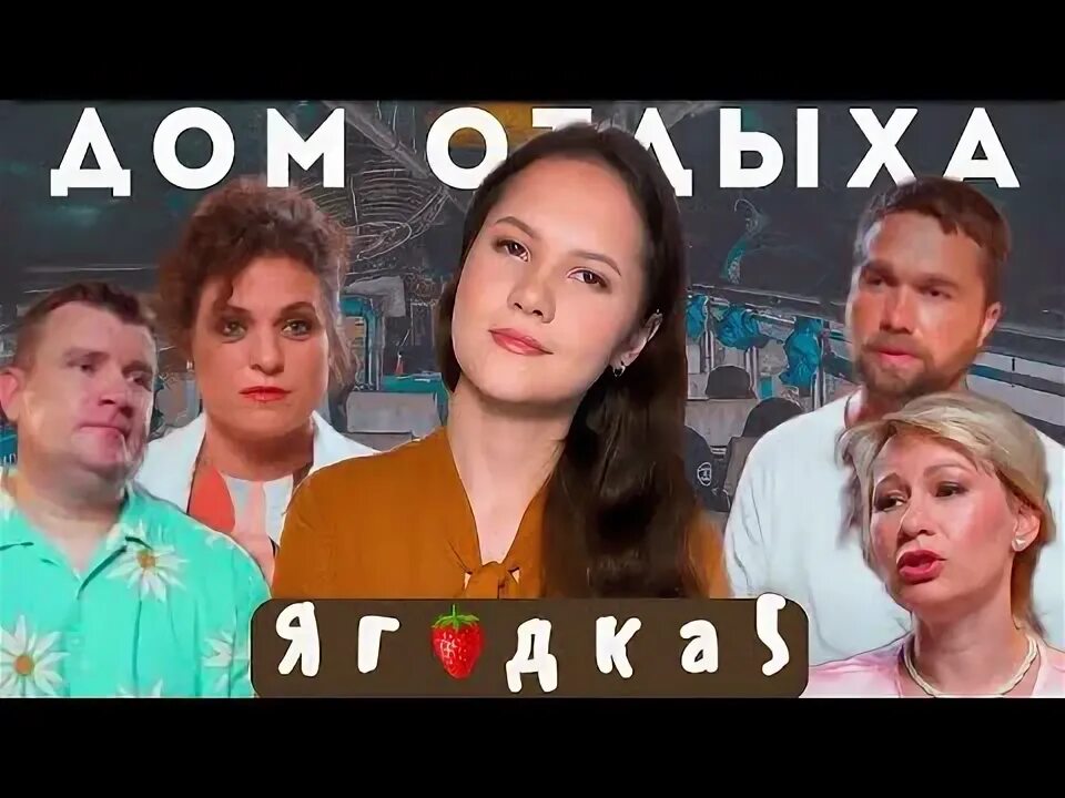 Кто покинул дом отдыха ягодка сегодня. Кто покинул дом отдыха ягодка сегодня