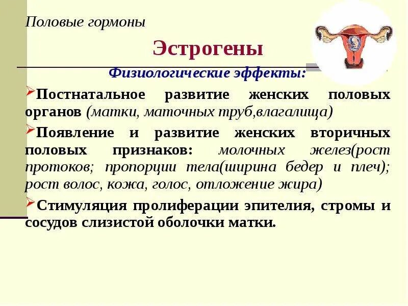 Формированию вторичных половых признаков способствует гормон. Сообщение на тему половые железы. гормоны половых желез. половые железы презентация. половая железа гормоны.