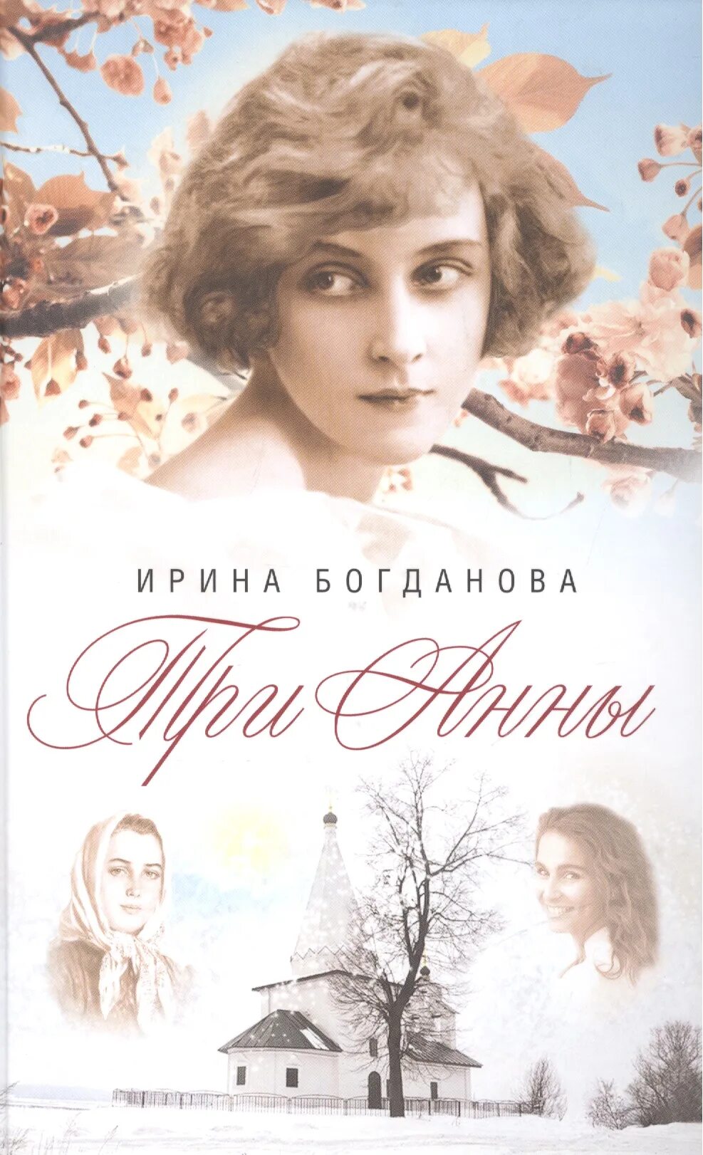 Три Анны книга.