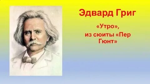 Музыка утро композитор
