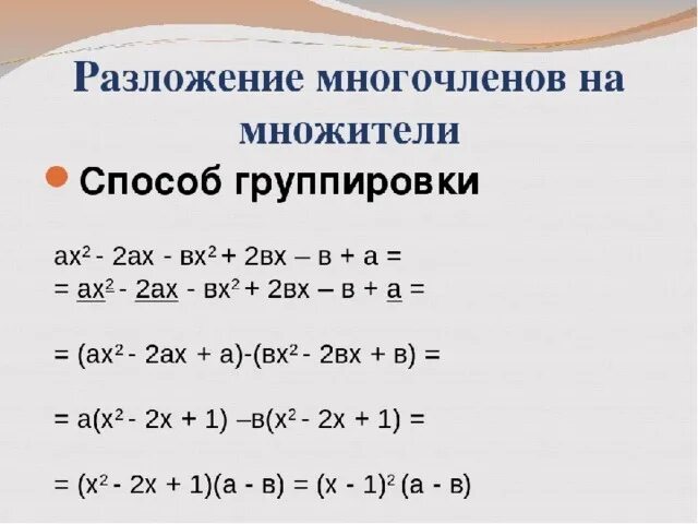 Таблица многочленов. Формулы разложения многочлена на множители. Разложение многочленов на множители метод группировки. Разложение многочлена методом группировки 7 класс. Разложение многочленов на множители метод группировки 7 класс.