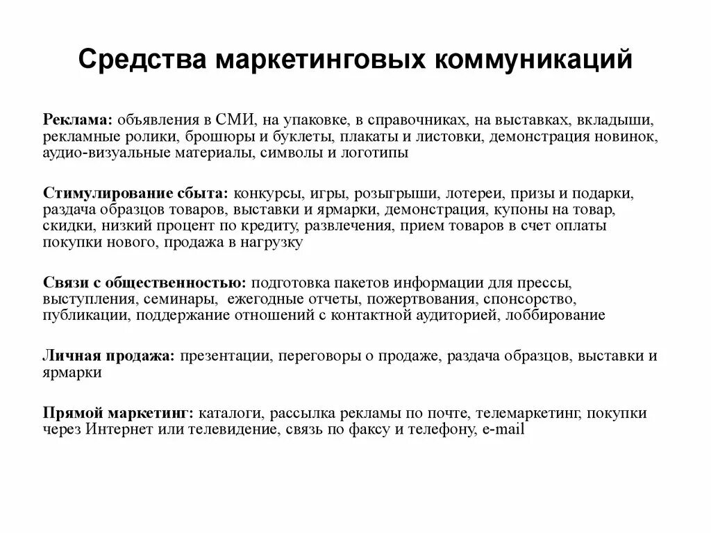 Средства коммуникации в маркетинге примеры. Способы маркетинговых коммуникаций. Основные методы маркетинговых коммуникаций. Маркетинговые коммуникации виды характеристика. Основные маркетинговые методы