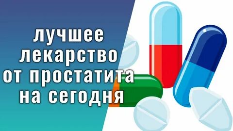 Какие лекарства простатит лечения