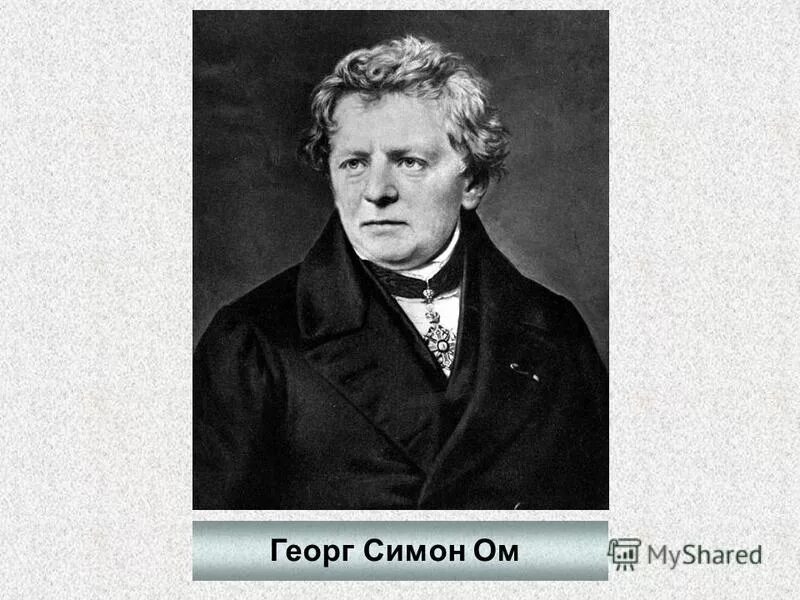 Немецкий физик ом имя 5. Немецкий физик ом имя 5. Георг ом эксперимент. Георг ом физика 8 класс. 1826 немецкий физик георг ом создан.