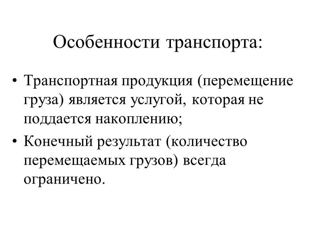 Транспортная продукция требования. Особенности продукции транспорта. Особенности транспортной продукции. Требования к транспортной продукции. Особенности производства транспортной продукции.