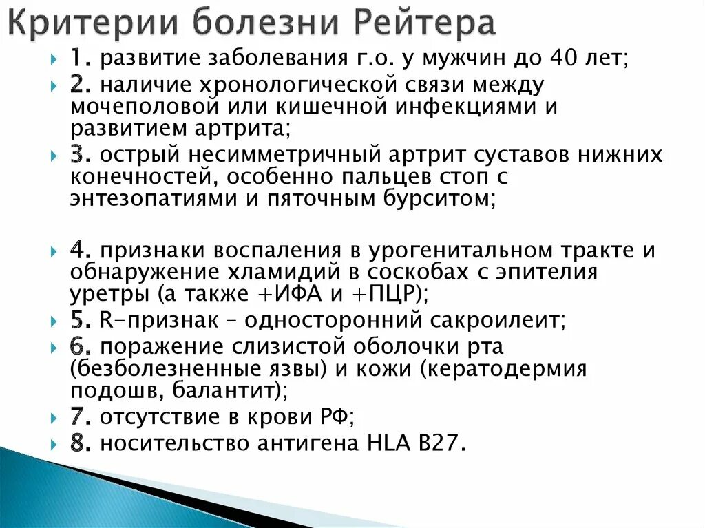 Болезнь рейтера что это. Диагностические критерии синдрома Рейтера.. Этиологические факторы синдрома Рейтера. Болезнь Рейтера патогенез. Синдром Рейтера патогенез.