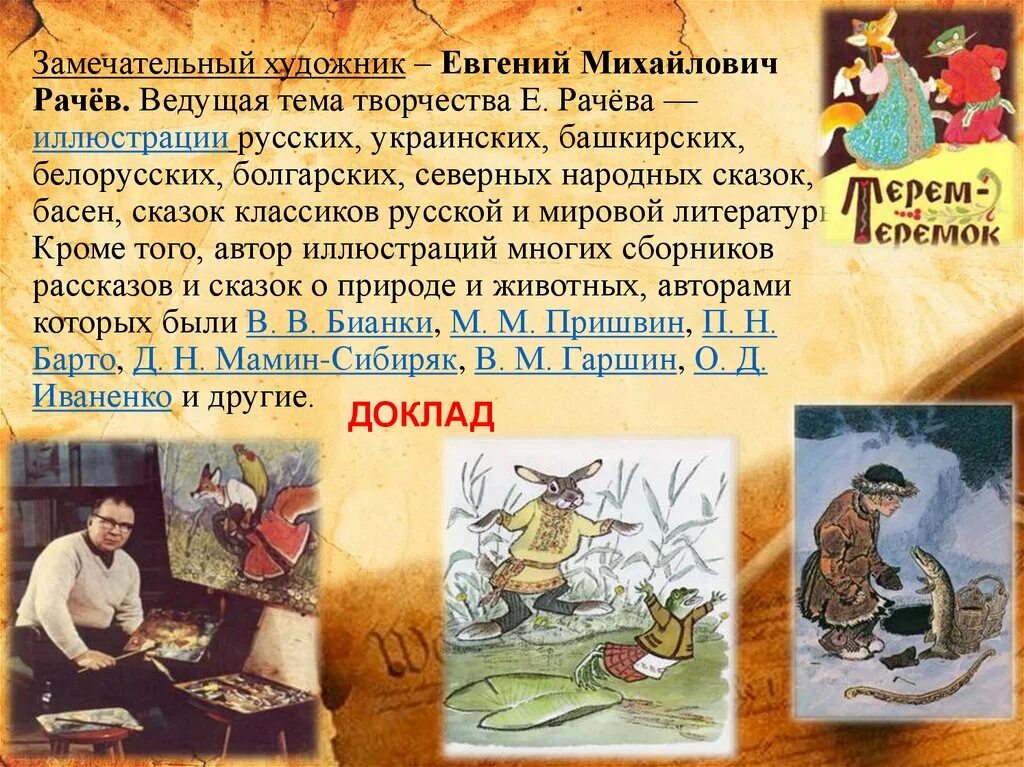 В каких произведениях есть путешествие. Рачев художник иллюстратор детских книг.