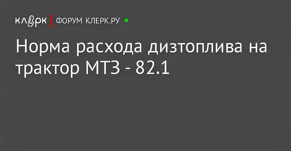 Мтз 82.1 нормы. Расход дизельного топлива трактора МТЗ 82. Норма расхода топлива на трактор МТЗ-82. Норма расхода ГСМ трактора МТЗ 82. Расход топлива МТЗ 82.1.