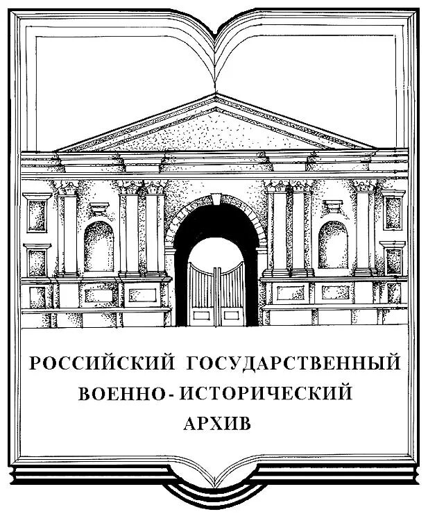 Архив ргвиа сайт. Российский государственный военно-исторический архив (РГВИА). РГВИА дворец Лефорта. РГВИА эмблема. РГВИА логотип архив.