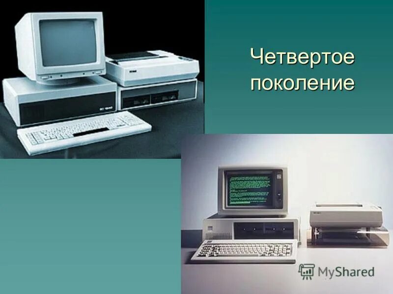 4 поколение купить. 4е поколение ЭВМ. Поколение ЭВМ 4 поколение. Четвёртое поколение ЭВМ.RTF. Изображение ЭВМ 4 поколения.