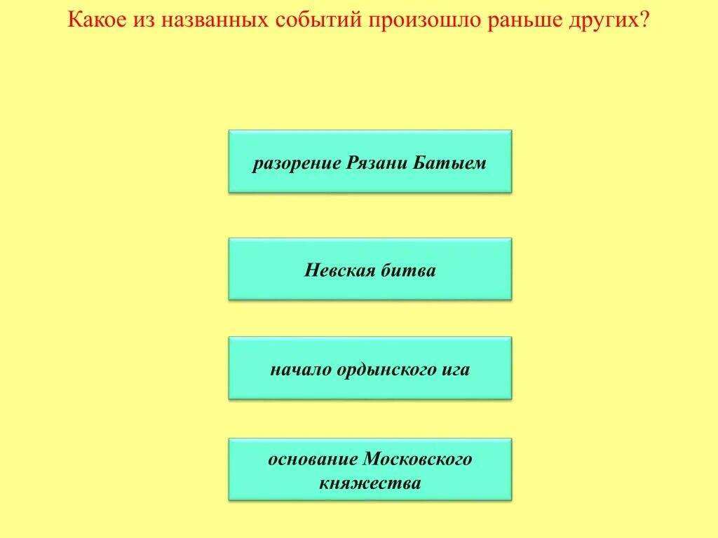 Раньше других произошло историческое событие. Какие из названных событий произошло раньше других. Какое событие произошло раньше других. Какое раньше из событий произошло раньше. Какое событие из названных произошло раньше?.