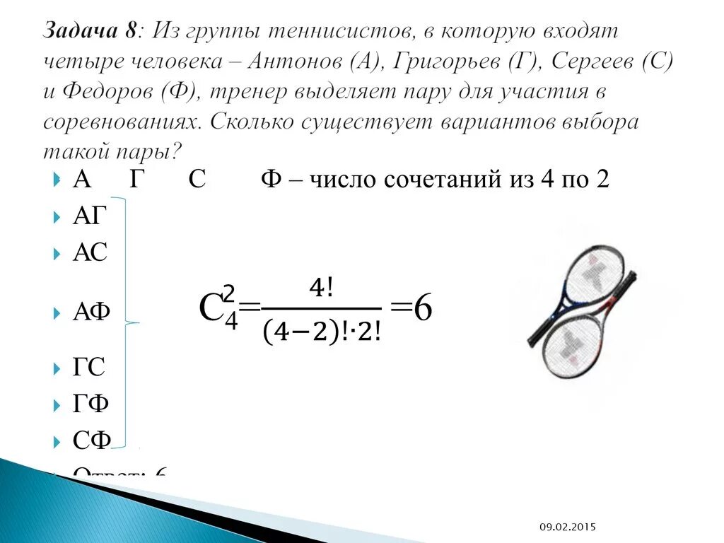 Вошли четверо. Из группы теннисистов в которую входят 5 человек. Задача про лампочки ЕГЭ комбинаторика. Задачи на комбинаторику с бесконечностью.