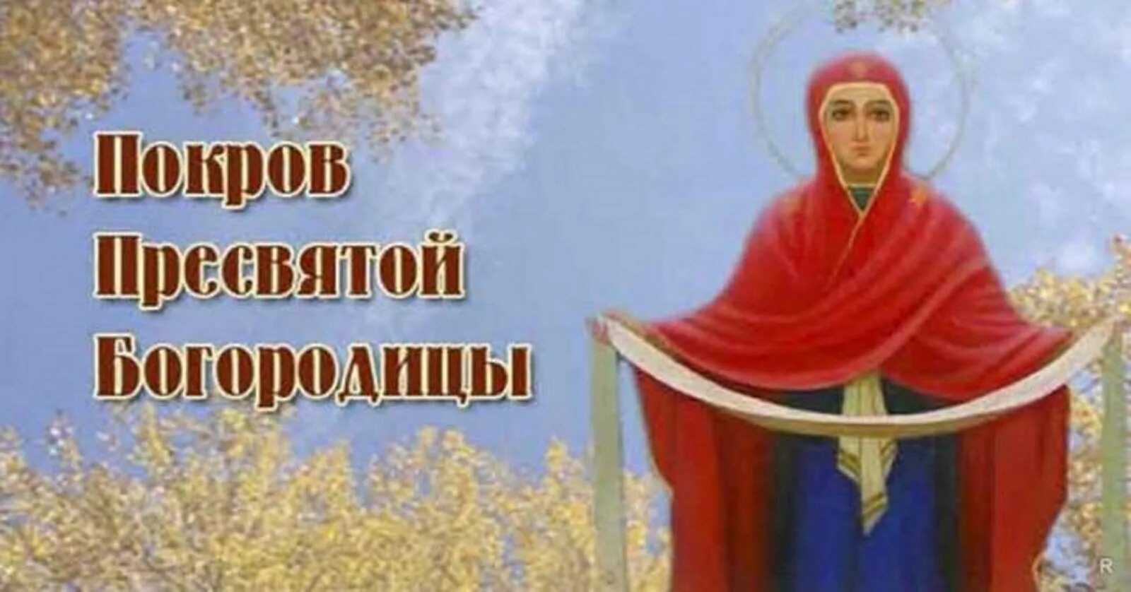 Покров богородицы в 2025 какого числа. Покров пресвятой богородицы. с праздником покрова пресвятой богородицы. 14 октября покров пресвятой богородицы. покров богородицы икона.