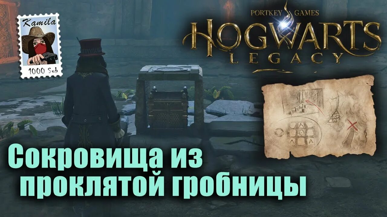 Фрагмент загадочной карты. Сокровища из проклятой гробницы Hogwarts. Хогвартс Легаси сокровища из проклятой гробницы. Сокровище из проклятой гробницы Хогвартс. Хогвартс Легаси карта сокровищ.