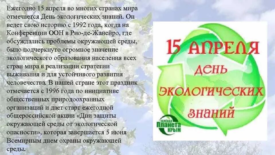 День экологических знаний мероприятия. 15 Апреля день экологических знаний. Всемирный день экологических знаний. 15 Апреля отмечается день экологических знаний. Информация день экологических знаний.