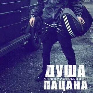 Душа пацана