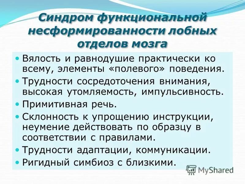 функциональная несформированность лобных отделов мозга. нейропсихологические синдромы по а. функциональная несформированность мозолистого тела. функциональная несформированность левой височной области. синдромы несформированности.