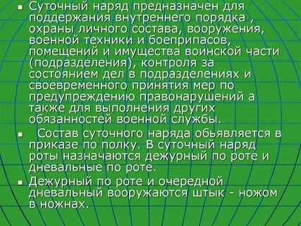 Состав дневального по роте