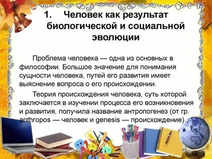 Человек как результат социокультурной эволюции кратко