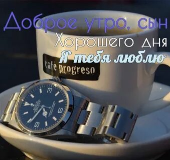 Картинки пожелания сыновьям доброго утра