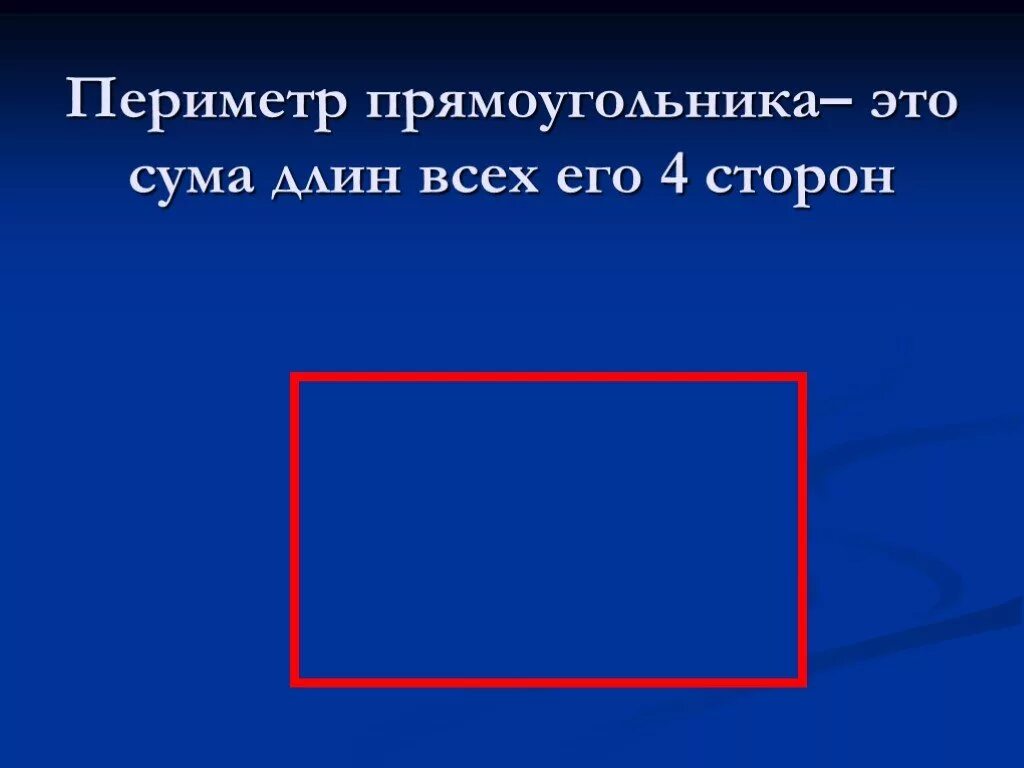 Найди периметр прямоугольника тремя способами. Периметр. Прямоугольник фото. Понятие периметр. Периметр прямоугольника 2 класс.