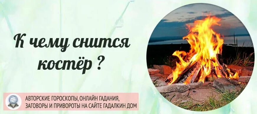 К чему снится костер во сне