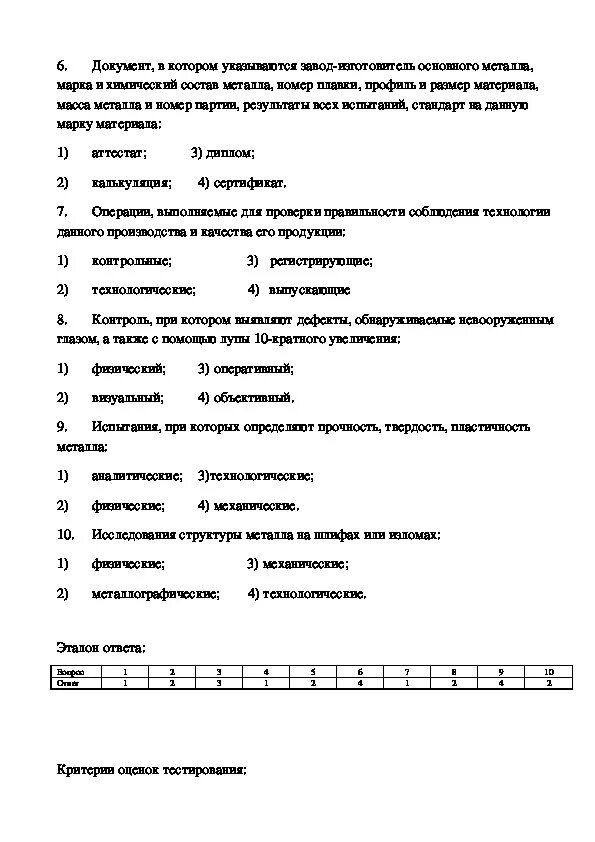 Тест контроль окружающих. Контроль качества тестирование. Тесты контроля качества. Контроль качества сварных соединений зачет. Тесты на тему контроль.