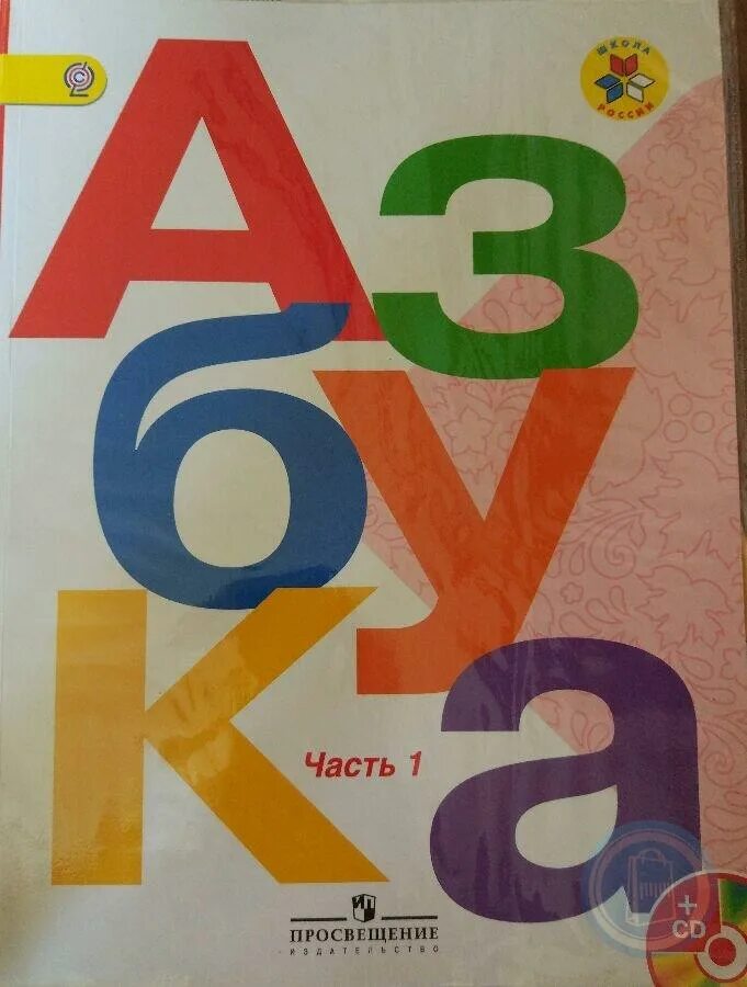 Стр 100 азбука 1 класс 2 часть. Азбука Горецкий 1 часть. Азбука школа России Горецкий 1 кл. Азбука 1 часть школа России Горецкий. Азбука горецгог 2чясьть.