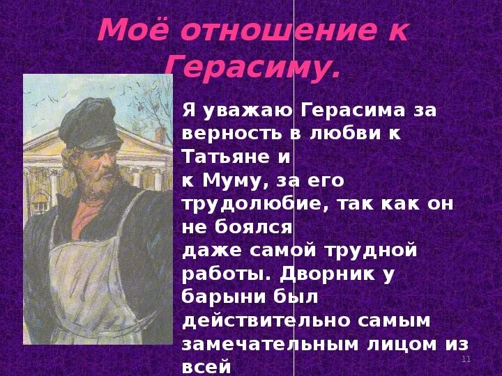 Подготовка к сочинению по рассказу муму. Моё отношение к герасиму. моеотноение к геросиму. сочинение мое отношение к герасиму. план рассказа муму.