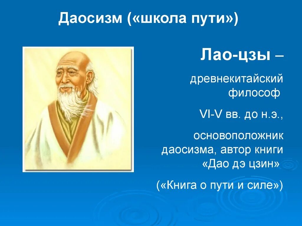 Философия Востока Лао Цзы. Философ Китая Лао Цзы. Философия древнего Китая Лао Цзы. Философы древнего Китая Лао Цзы. Даосизм древняя философия