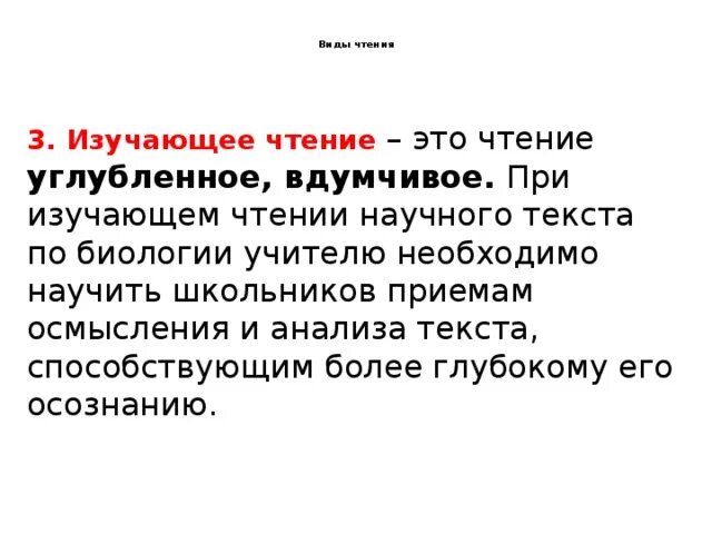 Ознакомительно изучающее чтение. Изучающее чтение это. Чтение научного текста виды чтения. Изучающее чтение представляет собой. Приемы изучающего чтения.