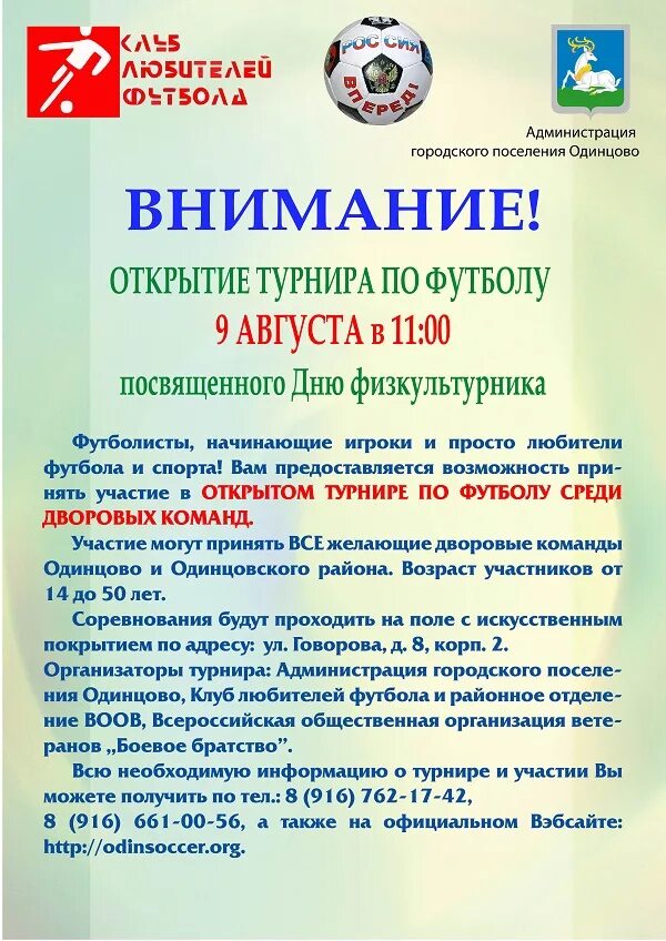 Открыли турнир по футболу. Открытие турнира по футболу. Открытый турнир по мини футболу. Одинцово турнир по футболу. Речь на открытие соревнований по футболу.