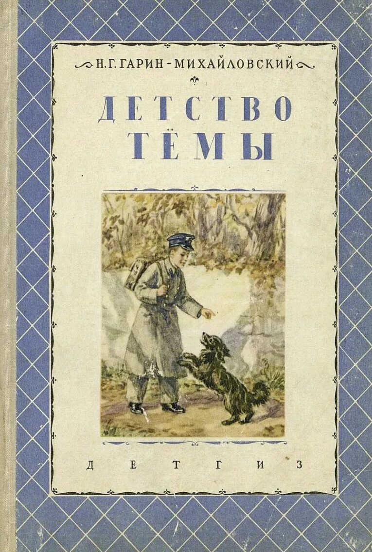 Н. Г. Гарина-Михайловского «детство тёмы». Детство тёмы Гарина-. Детство николая георгиевича