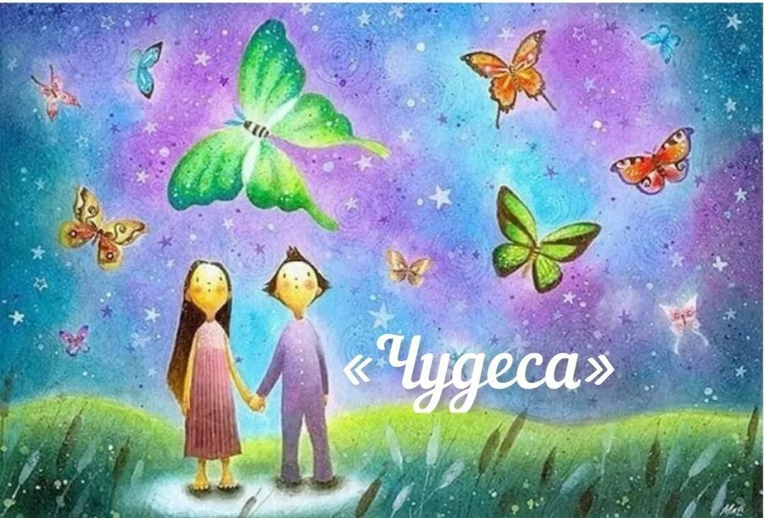 Сказочные чудеса. Но не сказочное ли это счастье. Я желаю всем счастья. Счастье есть картинки. Четверостишие про счастье.