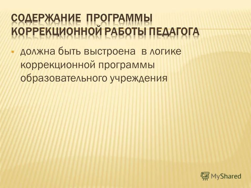 план коррекционной работы психолога. коррекционная и специальная педагогика. школа молодого педагога планирование и планирование. программы коррекционной работы педагога психолога. программы коррекционной работы педагога психолога.