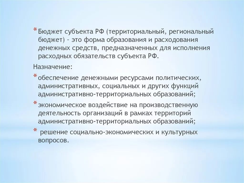 Бюджет субъекта рф региональный бюджет. Территориальный бюджет это. Региональный бюджет является. Бюджеты на субфедеральном уровне. Субъектовые бюджетные обязательства.