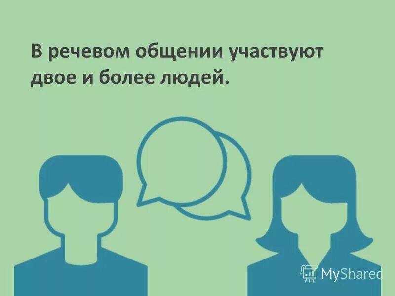 Сколько человек участвует в разговоре. Сколько человек участвует в разговоре