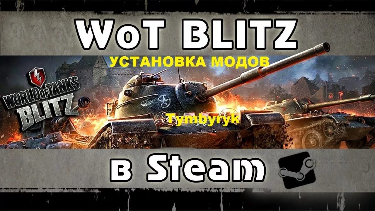 World of blitz стим. Блиц стим. Блиц в стиме. Как установить мод на озвучку в блитз. Через стим установить вот блитз.