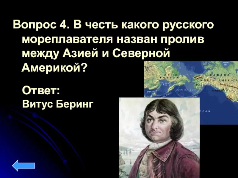 В честь кого названы проливы