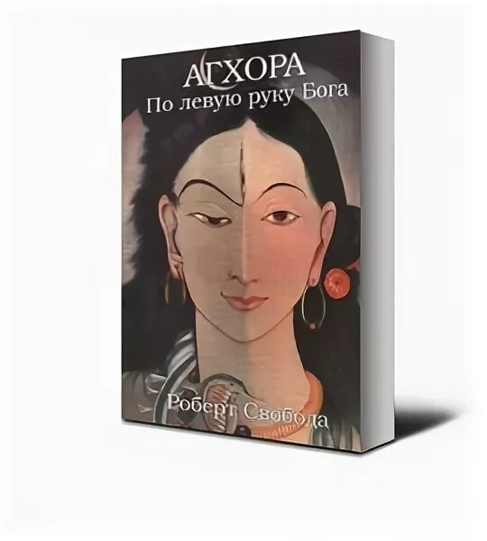 агхора по левую руку бога роберт свобода. агхора по левую руку бога. агхора по левую руку бога роберт свобода. агхора роберт свобода. агхора по левую руку бога роберт свобода.