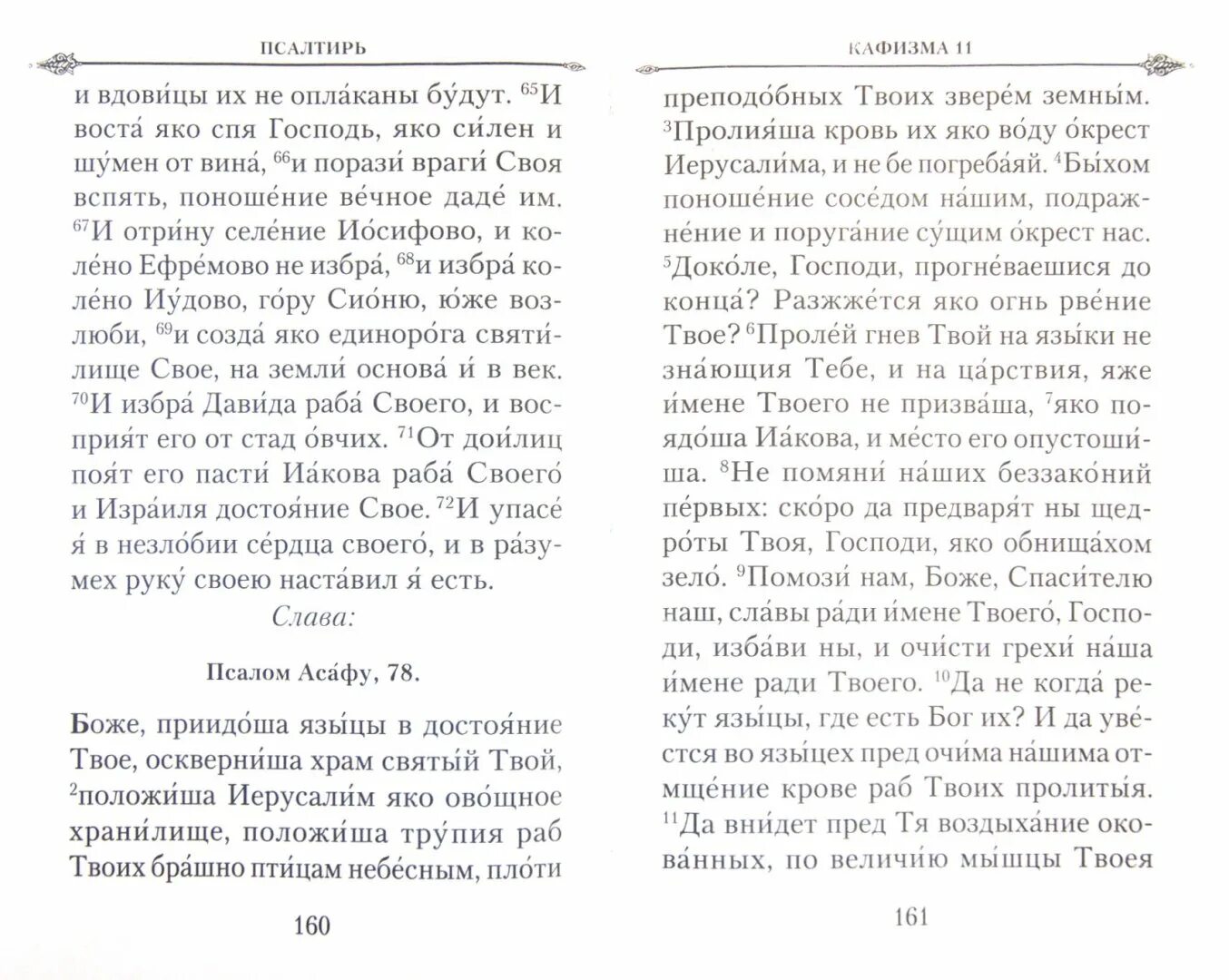 Кафизма 10 с молитвами читать. Псалтирь Кафизма 8. Псалтирь читать на русском Кафизма. Псалтирь пророка и царя Давида. Кафизма 8 читать.