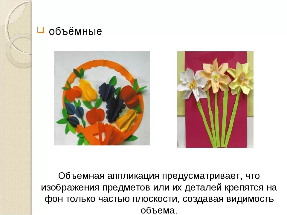 Аппликации 3 класс технология из бумаги. Презентация объемная аппликация. Презентация по технологии аппликация. Виды объемной аппликации. Презентация аппликация из бумаги.