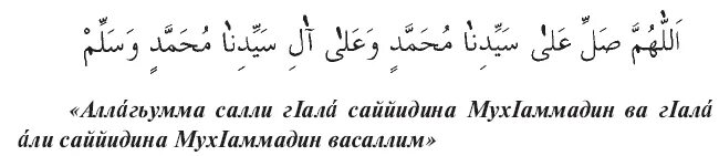 Аллахумма салли ва саллим. Салават на пророка Мухаммеда на арабском. Салават Пророку на арабском. Салават на арабском текст. Салават на пророка Мухаммеда.