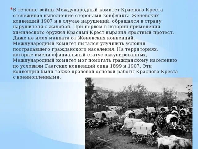 Международного комитета красного Креста в 1 мировой войне. Международный комитет красного Креста год создания и сущность. Правовые основы комитета красного Креста. Троицко-Печорский комитет красного Креста. По международной конвенции о красном кресте сочинение