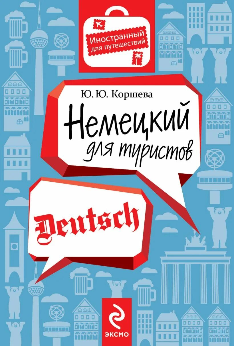 Deutsch книга. Молодежь с немецким флагом. Немецкий для туристов. Рейхстаг (здание). Немцы путешествуют.