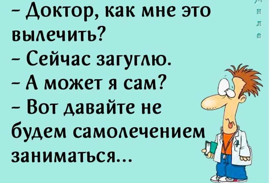 Доктор ну что там. Доктор как это вылечить сейчас загуглю. Доктор как мне это вылечить. Доктор я Вылечусь мне самому. Доктор, как мне это вылечить? Щас загуглю.