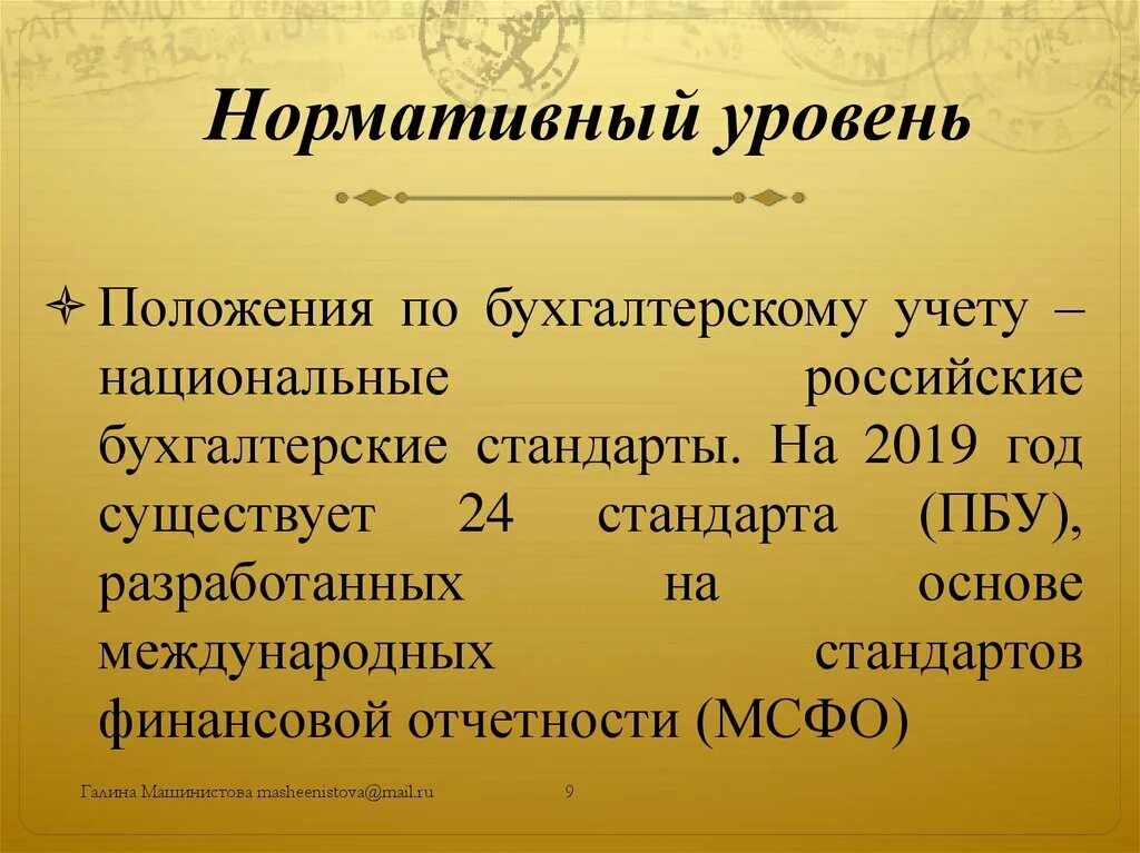 Национальные стандарты по бухгалтерскому учету. Национальные стандарты бухгалтерского учета презентация. Презентация на тему национальные бухгалтерские стандарты. Презентация учет и аудит внешнеэкономической деятельности. Положения стандарты бухгалтерского учета