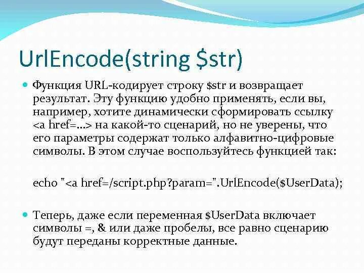 Работа со строками php. Urlencode. Что такое строка в строке URL. URL encoding. Функция url