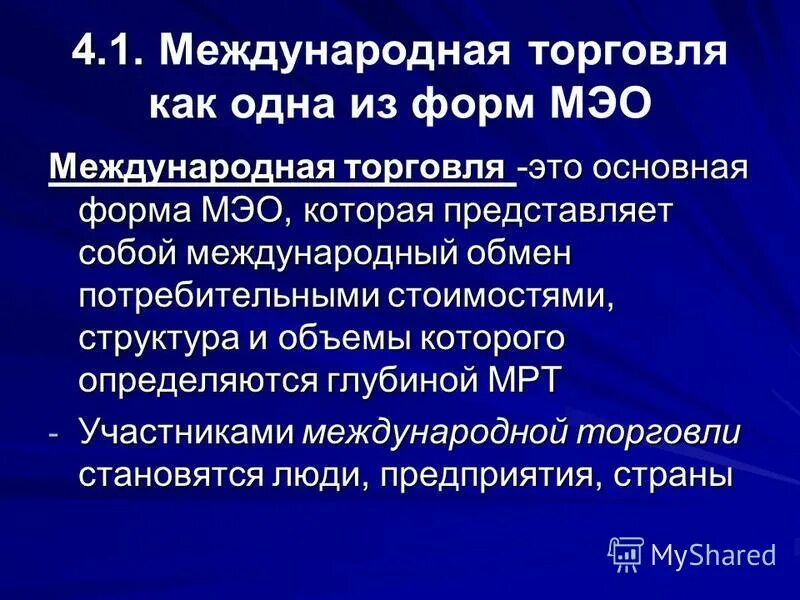 Виды международных экономических отношений. Формы международных экономических отношений. Основные формы международных экономических отношений. Направления и формы международных экономических отношений. Формы международных торговых отношений.