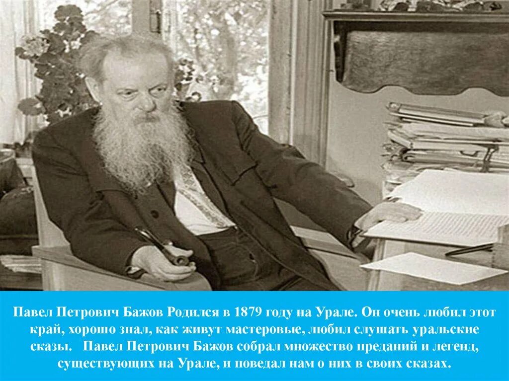 Бажов революционер. Писатель бажов являлся редактором областной крестьянской газеты